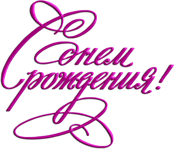 Праздничный торт без фона