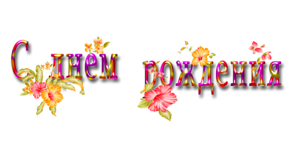 Синяя надрись сднем рож