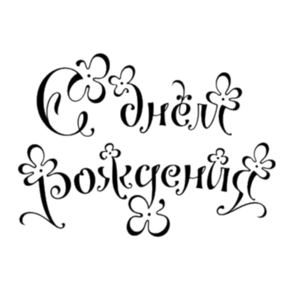 Открытка конверт с днем рождения