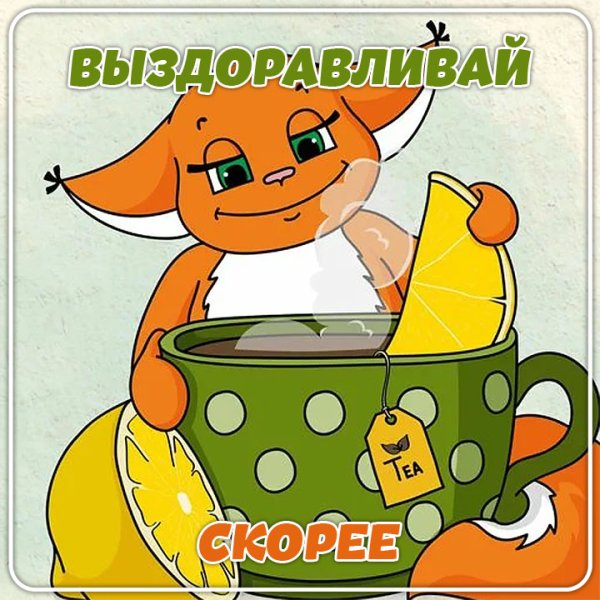 Открытка выздоравливай