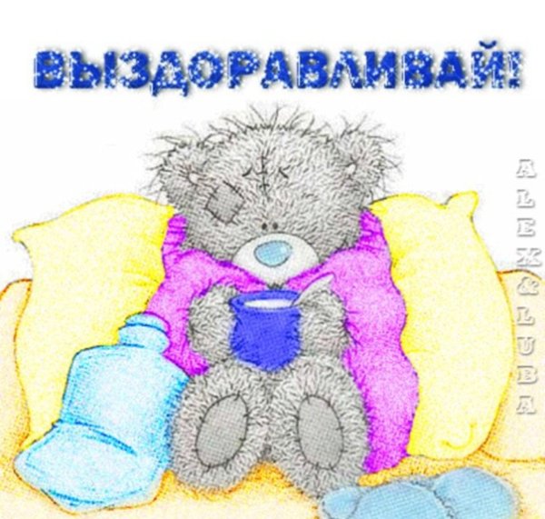 Выздоравливай малыш