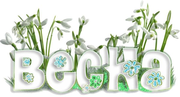 Весенние надписи