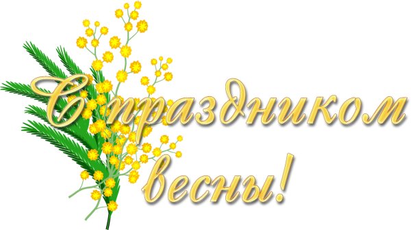 С праздником весны 8 марта