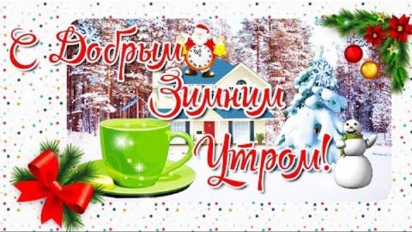 Сказочные зимние пожелания с добрым утром