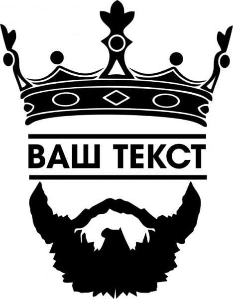 Наклейка борода и корона