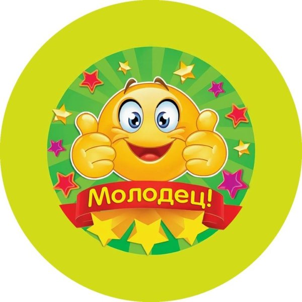 Медаль ты молодец