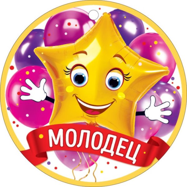 Молодец умница