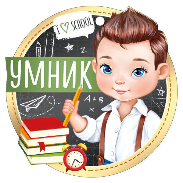 Медаль умница для детей