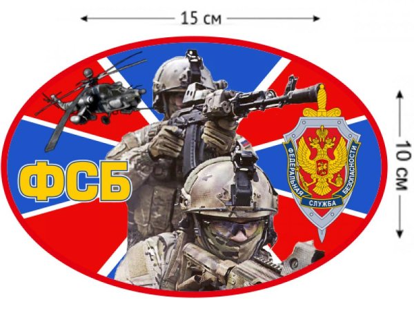 Наклейка Федеральная служба безопасности на авто