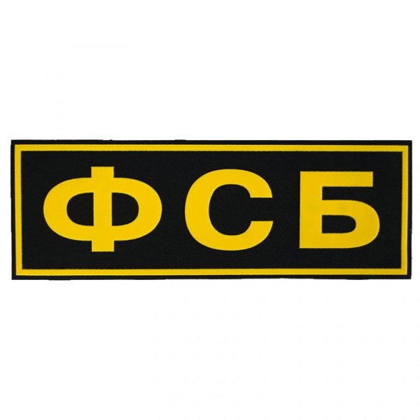 Нашивка ФСБ на спину