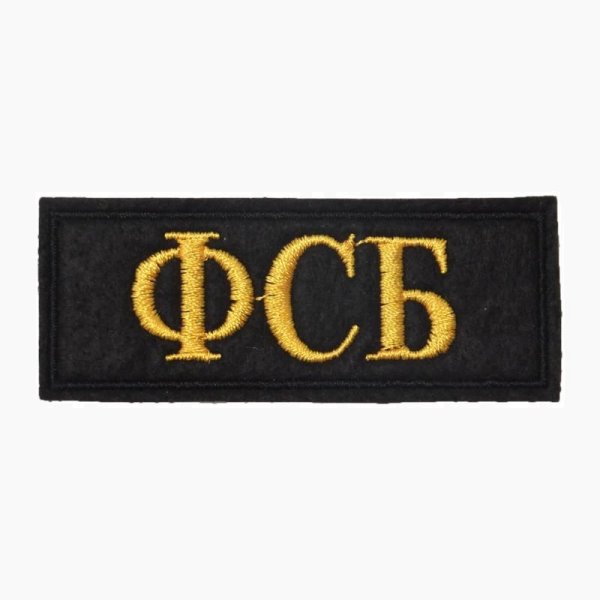 Шеврон ФСБ