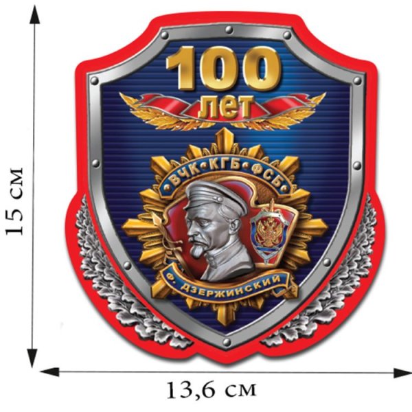 100 Лет ВЧК КГБ ФСБ