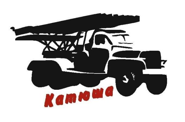Наклейка Катюша