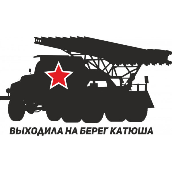 Наклейка Катюша