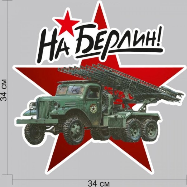 Наклейка 9 мая