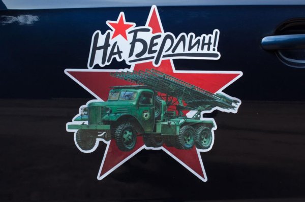 Наклейка Катюша