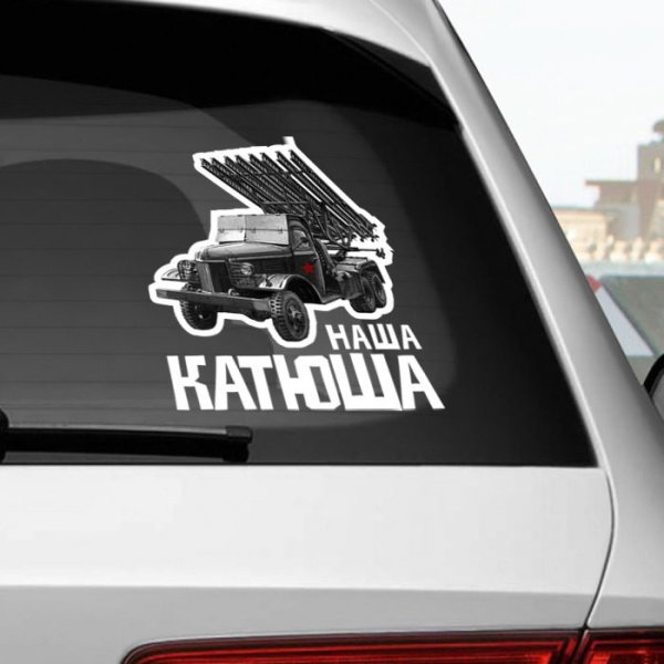 Наклейки на авто Катюша