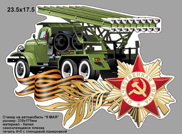 Наклейки на авто Катюша