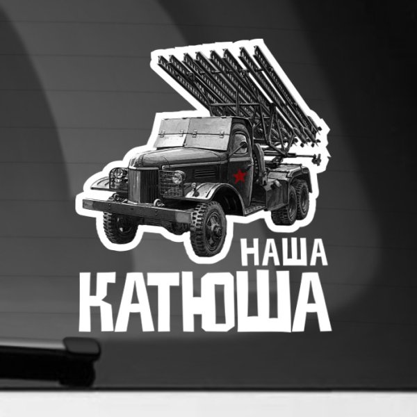 Наклейки на авто Катюша