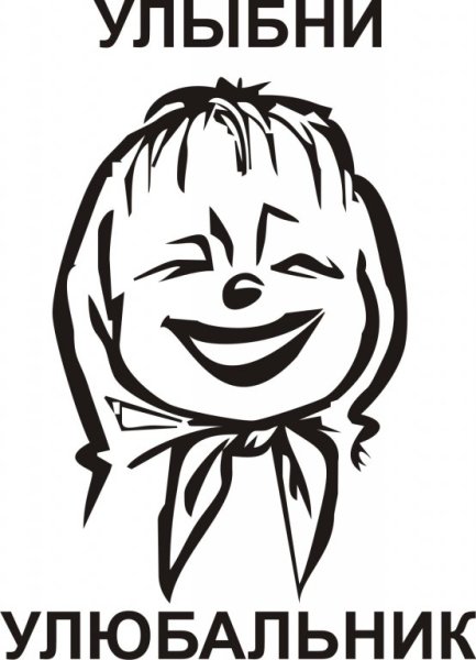 Наклейка Улыбни Улыбальник