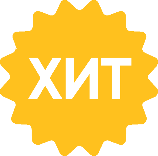 Хиты продаж