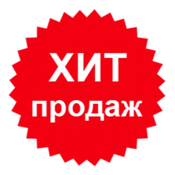 Знак хит продаж