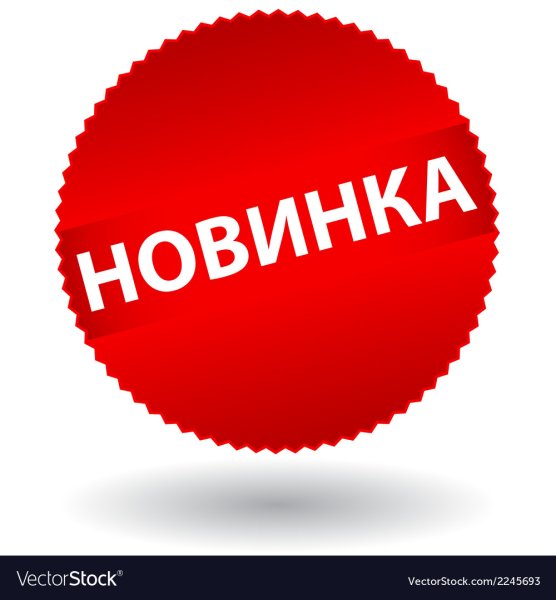 Значок новинка