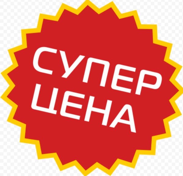 Супер цена