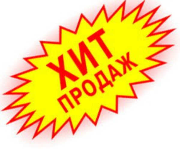 Хиты продаж