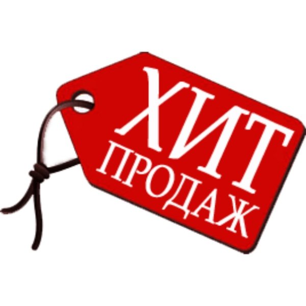 Значок хит продаж на прозрачном фоне