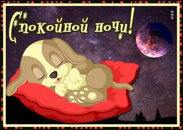 Стикер доброй ночи