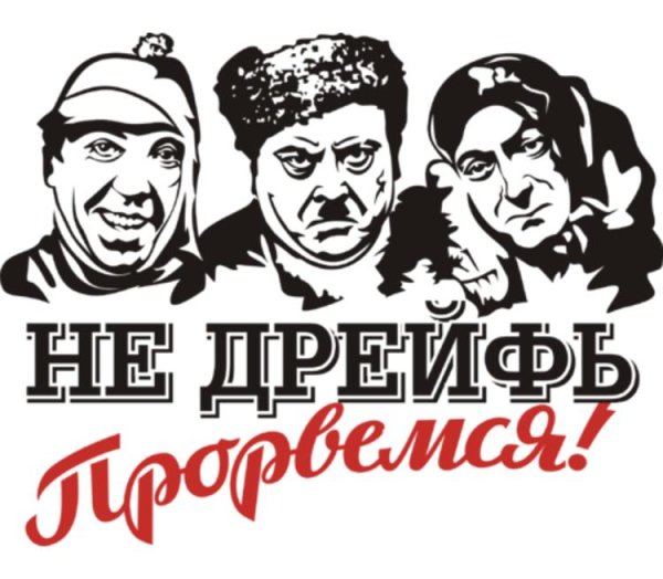 Прорвёмся братан