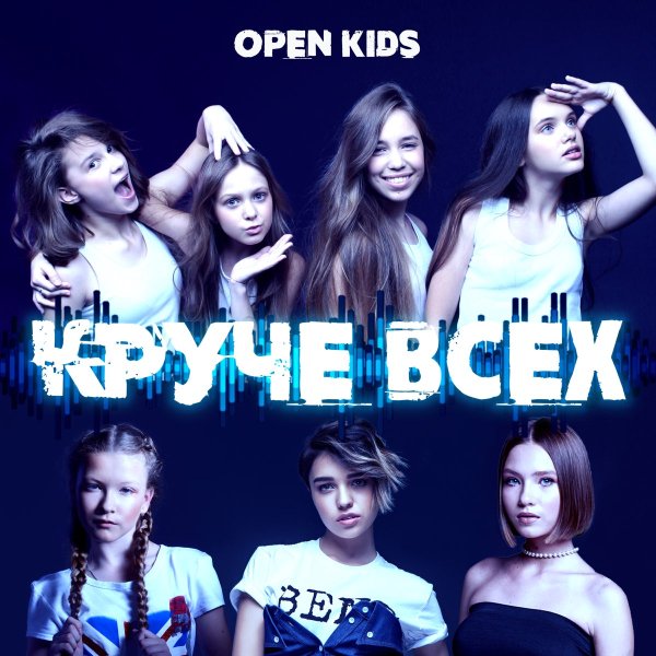 Open Kids обложка
