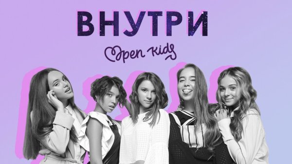 Группа open Kids 2012