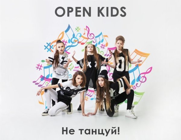 Группа open Kids сейчас