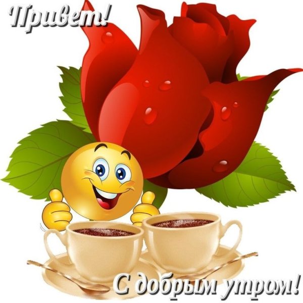 Стикеры с добрым утром