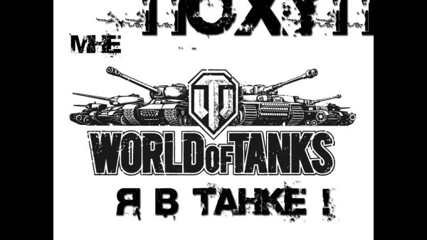World of Tanks надпись снизу