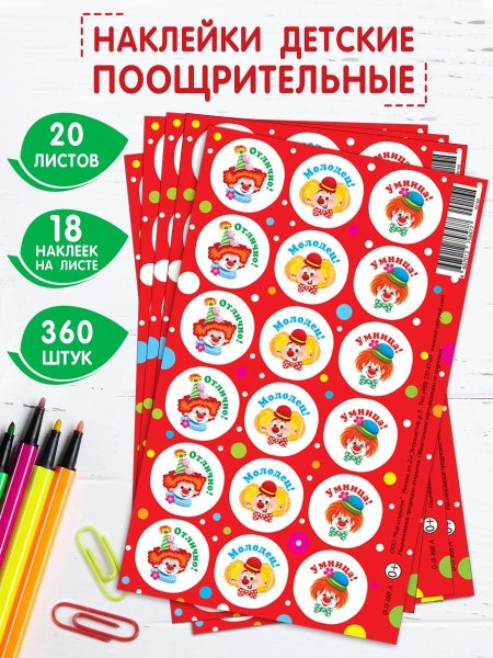 Наклейки для поощрения детей