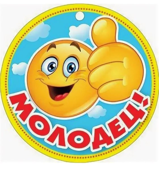 Медаль молодец для детей
