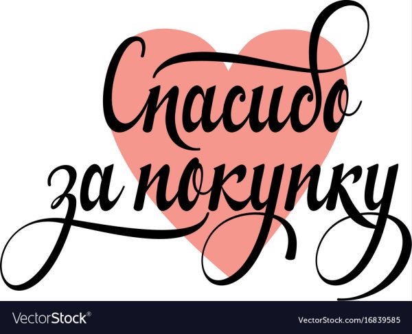 Спасибо за покупку надпись