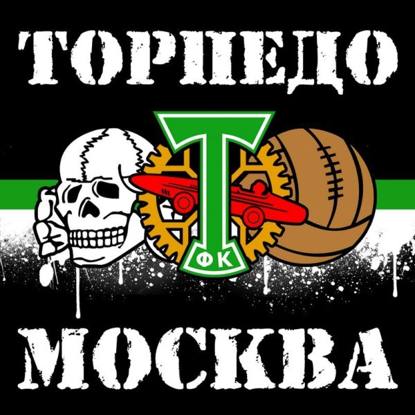 Торпедо Москва