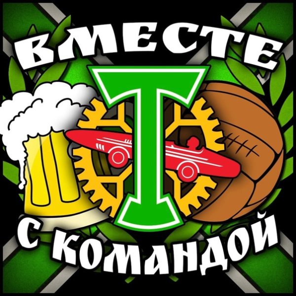 Торпедо Москва арт