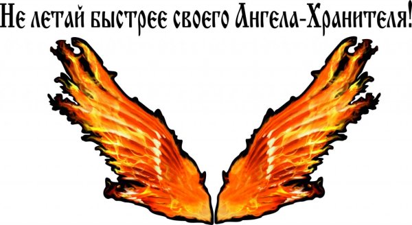 Не езди быстрее своего ангела хранителя
