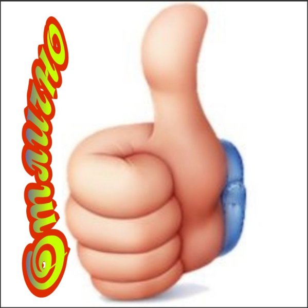 Стикер молодец