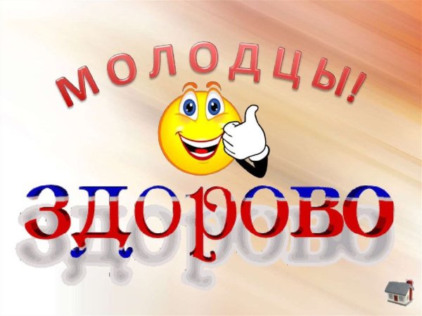 Открытка здорово