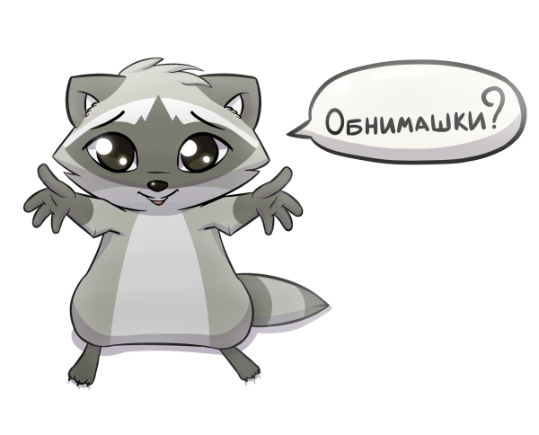 Стикер обнимашки