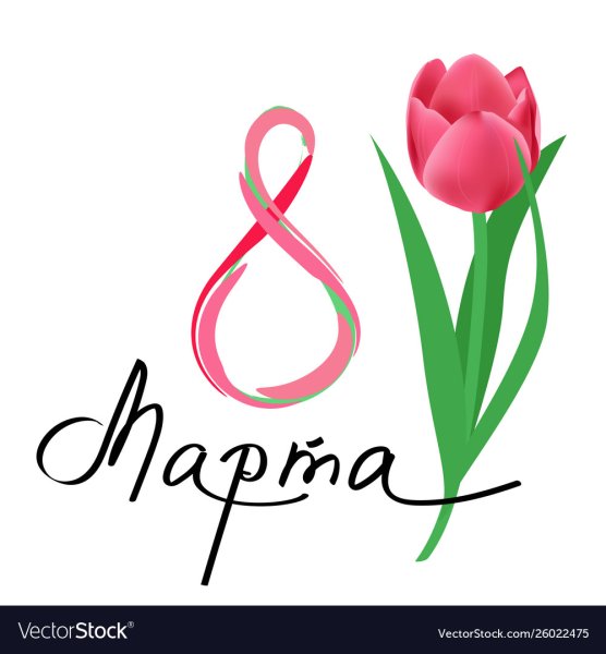 С 8 марта тюльпаны с надписью