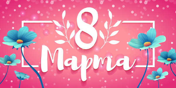 8 Марта баннер