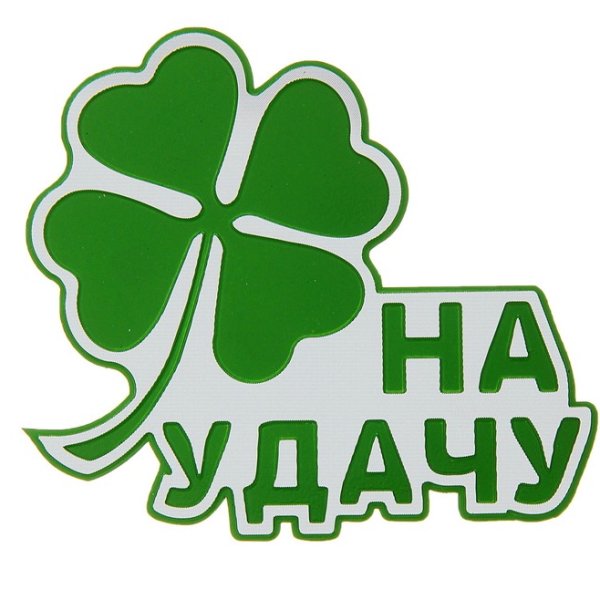 Логотип удача