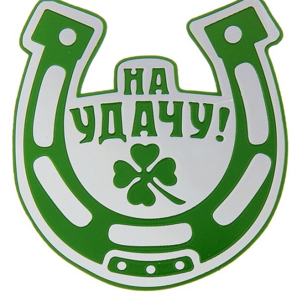 Стикер удачи